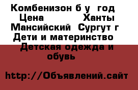 Комбенизон б/у 1год › Цена ­ 3 000 - Ханты-Мансийский, Сургут г. Дети и материнство » Детская одежда и обувь   